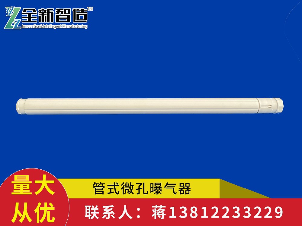 新品--管式微孔曝气器